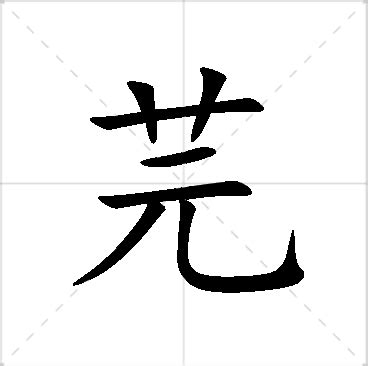 芫名字意思|芫的解释